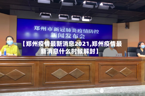 【郑州疫情最新消息2021,郑州疫情最新消息什么时候解封】