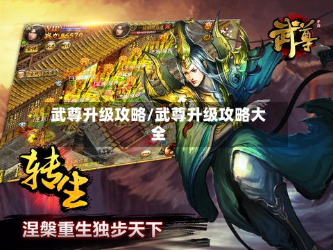武尊升级攻略/武尊升级攻略大全