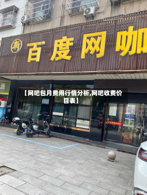 【网吧包月费用行情分析,网吧收费价目表】-第1张图片