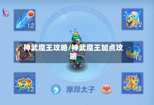 神武魔王攻略/神武魔王加点攻略