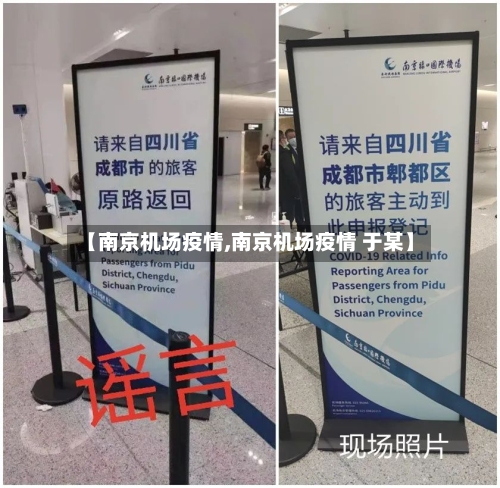 【南京机场疫情,南京机场疫情 于某】-第1张图片