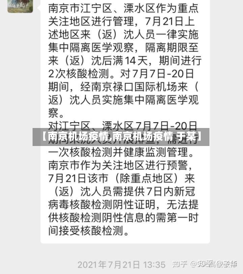 【南京机场疫情,南京机场疫情 于某】-第2张图片