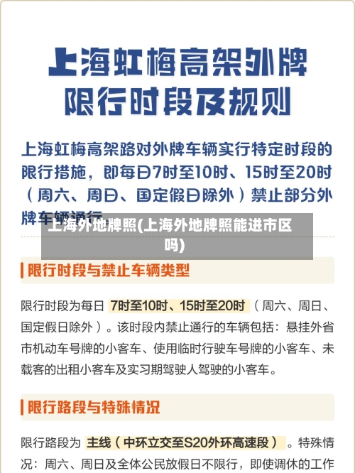 上海外地牌照(上海外地牌照能进市区吗)-第3张图片