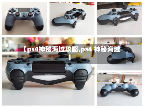 【ps4神秘海域攻略,ps4 神秘海域】
