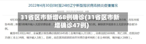 31省区市新增68例确诊(31省区市新增确诊47例)