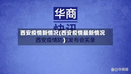 西安疫情新情况(西安疫情最新情况)-第3张图片