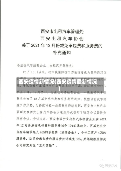 西安疫情新情况(西安疫情最新情况)-第2张图片