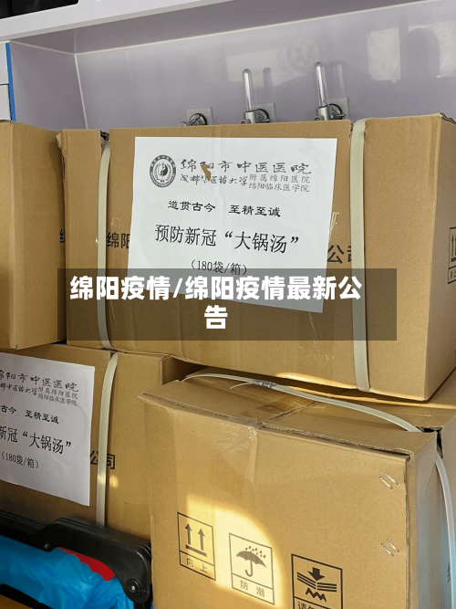 绵阳疫情/绵阳疫情最新公告