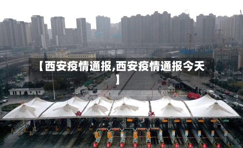 【西安疫情通报,西安疫情通报今天】-第1张图片