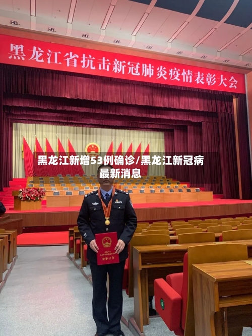 黑龙江新增53例确诊/黑龙江新冠病最新消息