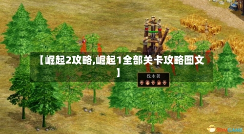 【崛起2攻略,崛起1全部关卡攻略图文】-第3张图片