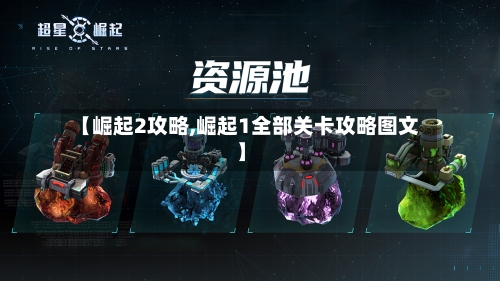 【崛起2攻略,崛起1全部关卡攻略图文】-第2张图片