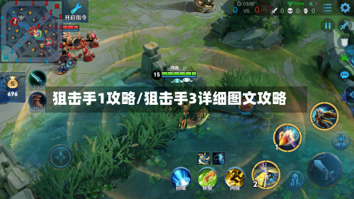 狙击手1攻略/狙击手3详细图文攻略-第1张图片
