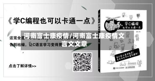 河南富士康疫情/河南富士康疫情文言文文章-第2张图片