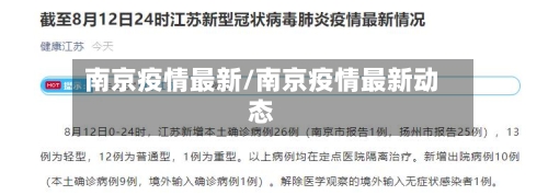 南京疫情最新/南京疫情最新动态-第2张图片