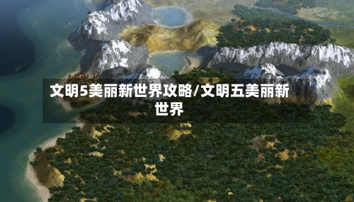 文明5美丽新世界攻略/文明五美丽新世界