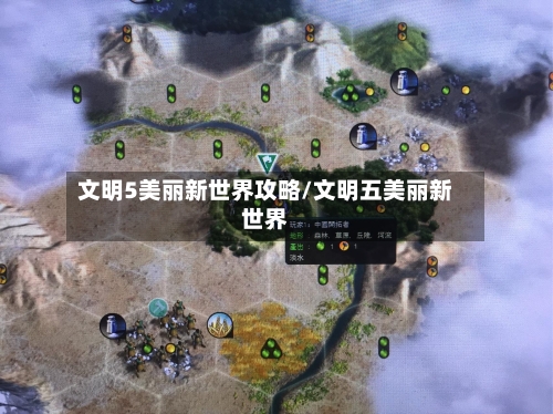 文明5美丽新世界攻略/文明五美丽新世界-第3张图片