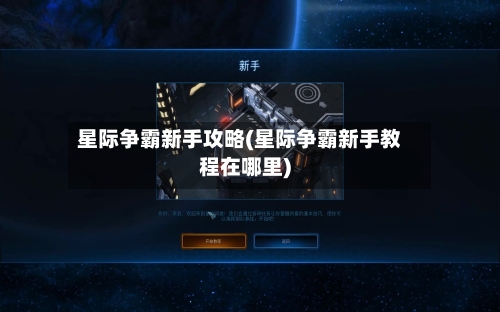 星际争霸新手攻略(星际争霸新手教程在哪里)-第2张图片