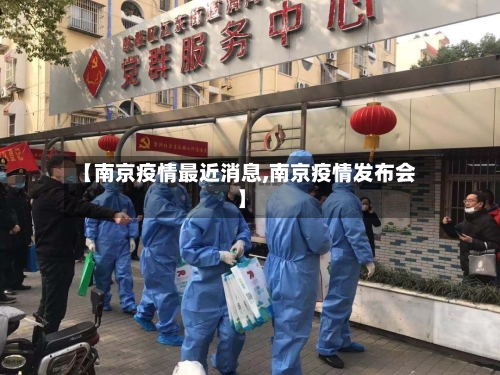 【南京疫情最近消息,南京疫情发布会】