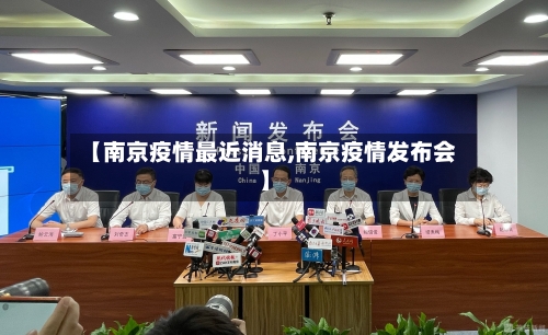 【南京疫情最近消息,南京疫情发布会】-第2张图片