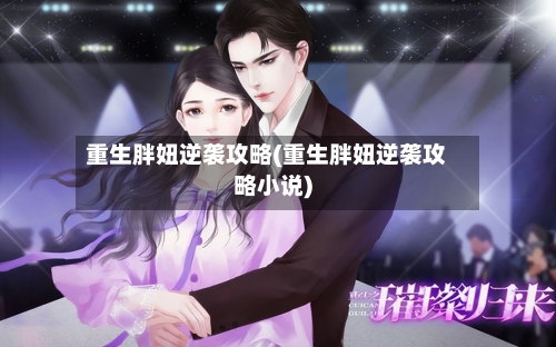 重生胖妞逆袭攻略(重生胖妞逆袭攻略小说)