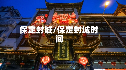 保定封城/保定封城时间-第1张图片
