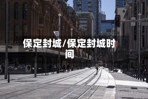 保定封城/保定封城时间-第2张图片