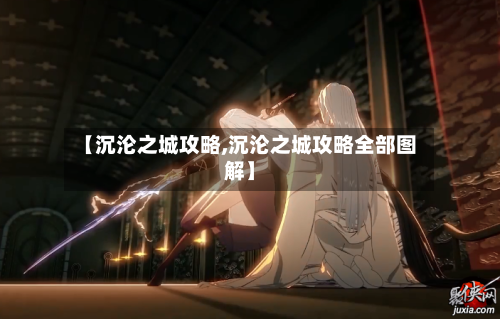 【沉沦之城攻略,沉沦之城攻略全部图解】