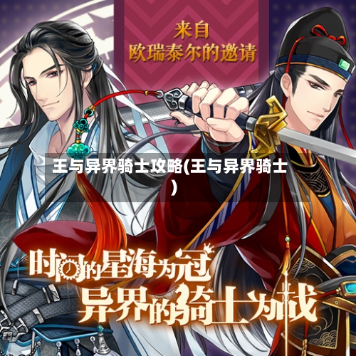 王与异界骑士攻略(王与异界骑士)-第3张图片