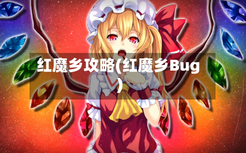 红魔乡攻略(红魔乡Bug)-第2张图片