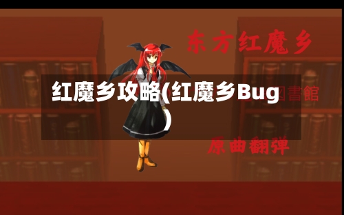 红魔乡攻略(红魔乡Bug)-第3张图片