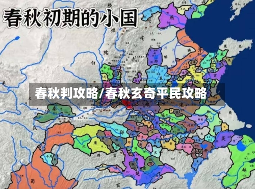 春秋判攻略/春秋玄奇平民攻略-第3张图片