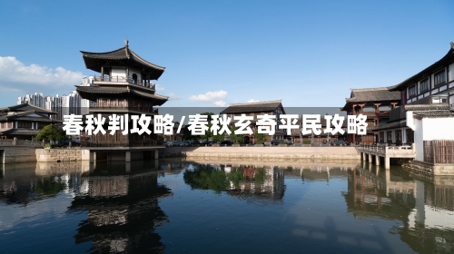 春秋判攻略/春秋玄奇平民攻略