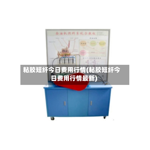 粘胶短纤今日费用行情(粘胶短纤今日费用行情最新)-第2张图片