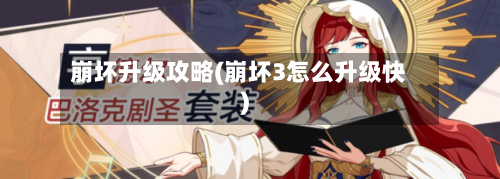崩坏升级攻略(崩坏3怎么升级快)