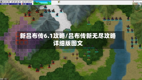 新吕布传6.1攻略/吕布传新无尽攻略详细版图文