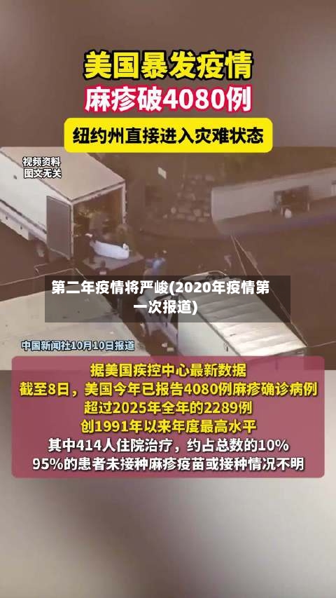 第二年疫情将严峻(2020年疫情第一次报道)
