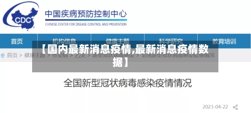 【国内最新消息疫情,最新消息疫情数据】-第2张图片