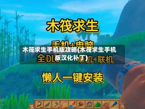 木筏求生手机版攻略(木筏求生手机版汉化补丁)