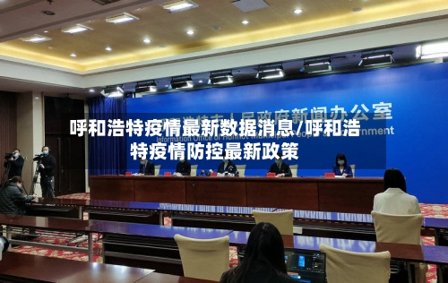 呼和浩特疫情最新数据消息/呼和浩特疫情防控最新政策