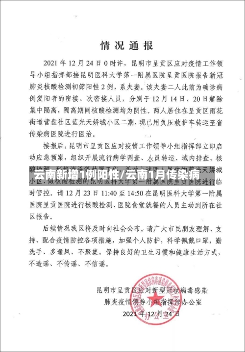 云南新增1例阳性/云南1月传染病-第1张图片