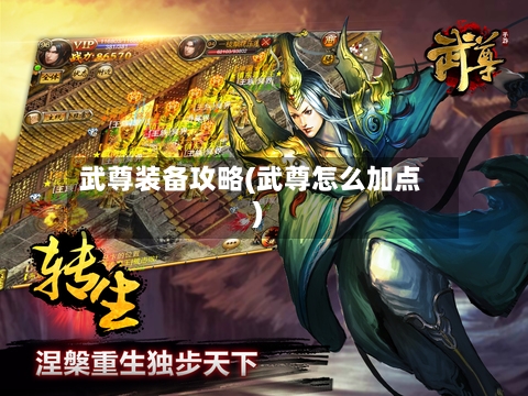 武尊装备攻略(武尊怎么加点)-第3张图片