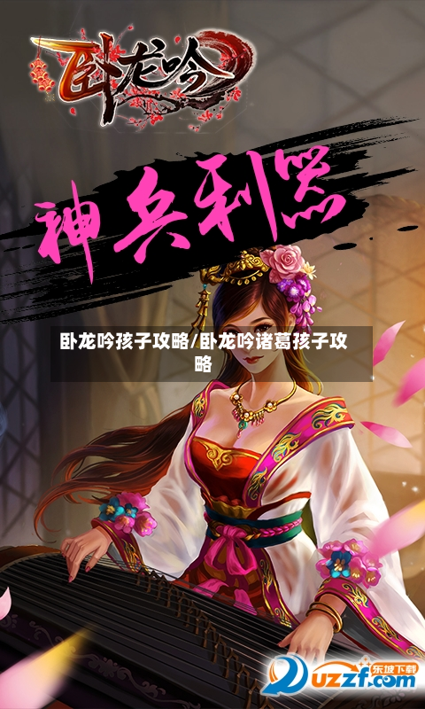 卧龙吟孩子攻略/卧龙吟诸葛孩子攻略