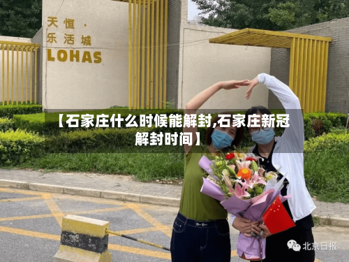【石家庄什么时候能解封,石家庄新冠解封时间】-第2张图片