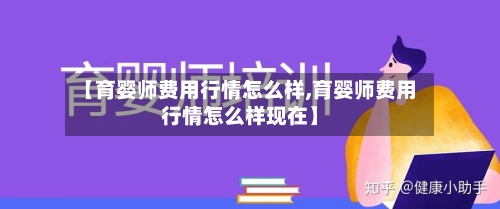 【育婴师费用行情怎么样,育婴师费用行情怎么样现在】