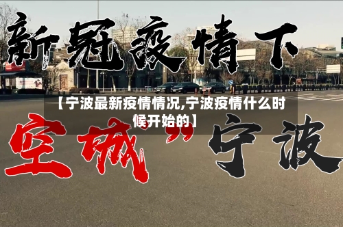 【宁波最新疫情情况,宁波疫情什么时候开始的】