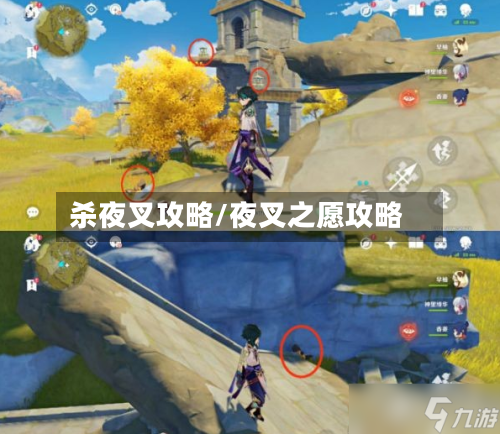 杀夜叉攻略/夜叉之愿攻略-第2张图片