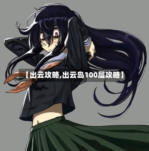 【出云攻略,出云岛100层攻略】-第3张图片