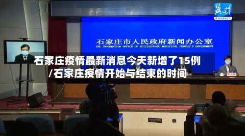 石家庄疫情最新消息今天新增了15例/石家庄疫情开始与结束的时间-第2张图片