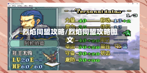 烈焰同盟攻略/烈焰同盟攻略图文